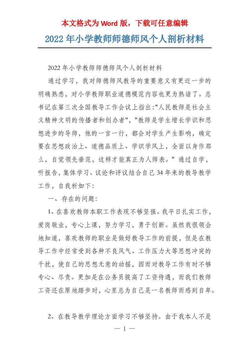 2022年小学教师师德师风个人剖析材料