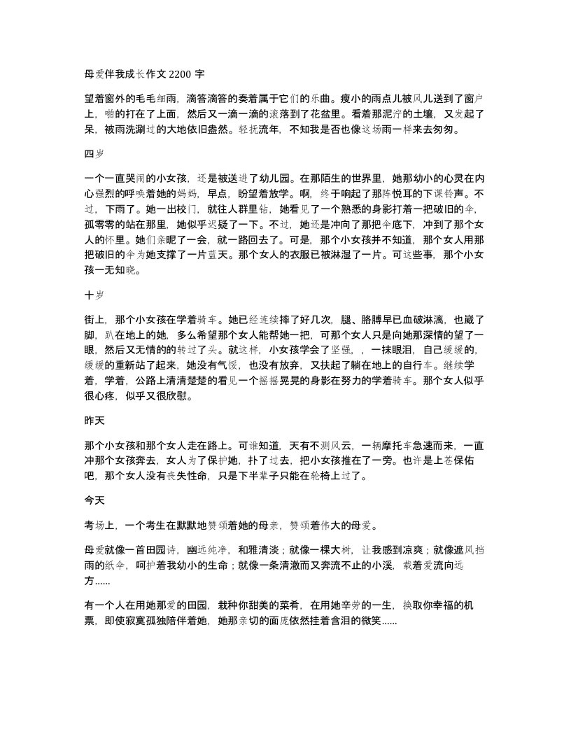 母爱伴我成长作文2200字