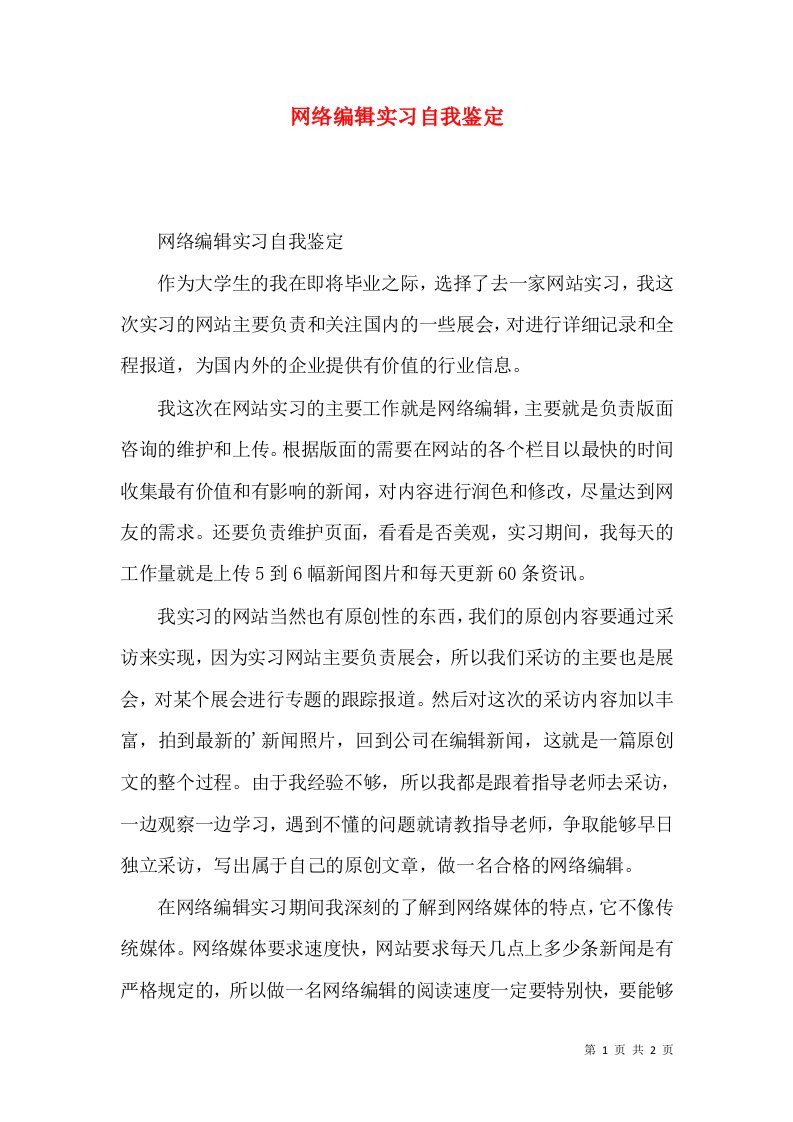 网络编辑实习自我鉴定（一）