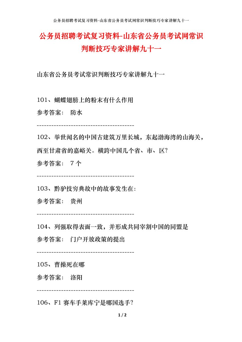 公务员招聘考试复习资料-山东省公务员考试网常识判断技巧专家讲解九十一