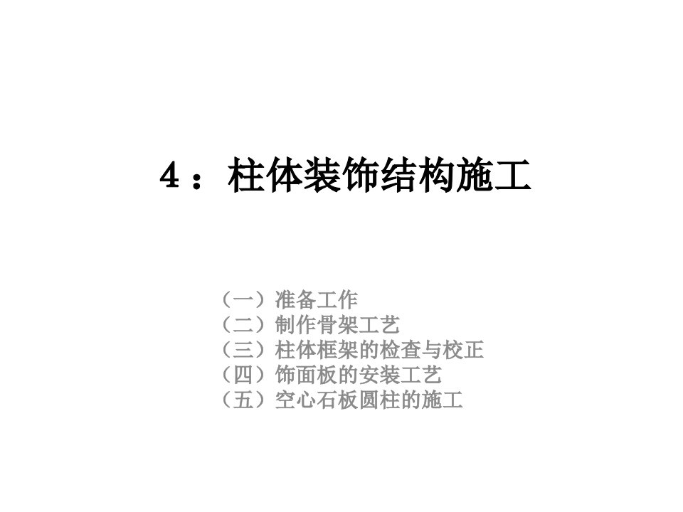 《装饰工程施工工艺》PPT课件