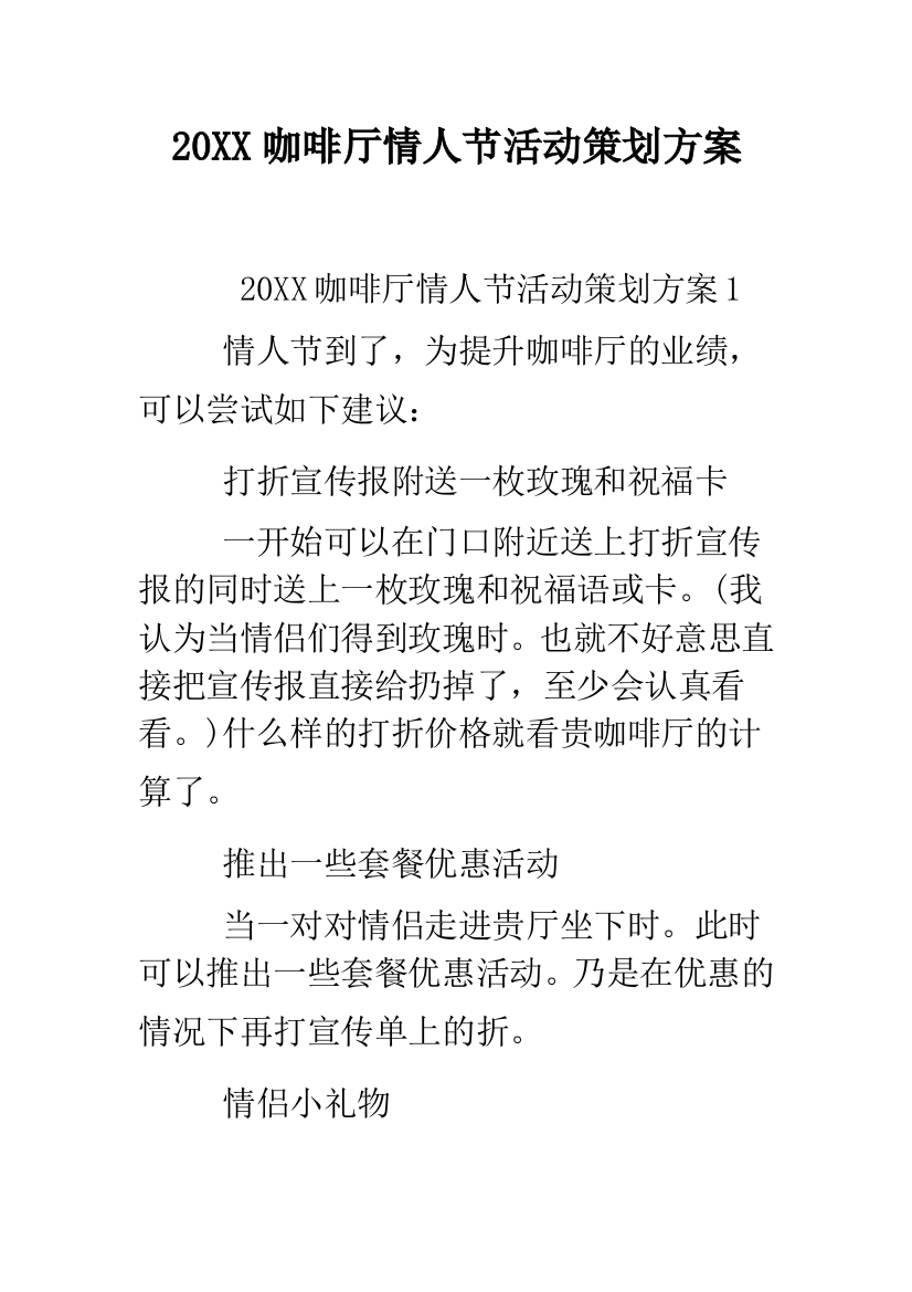 2019咖啡厅情人节活动策划方案--精品范文