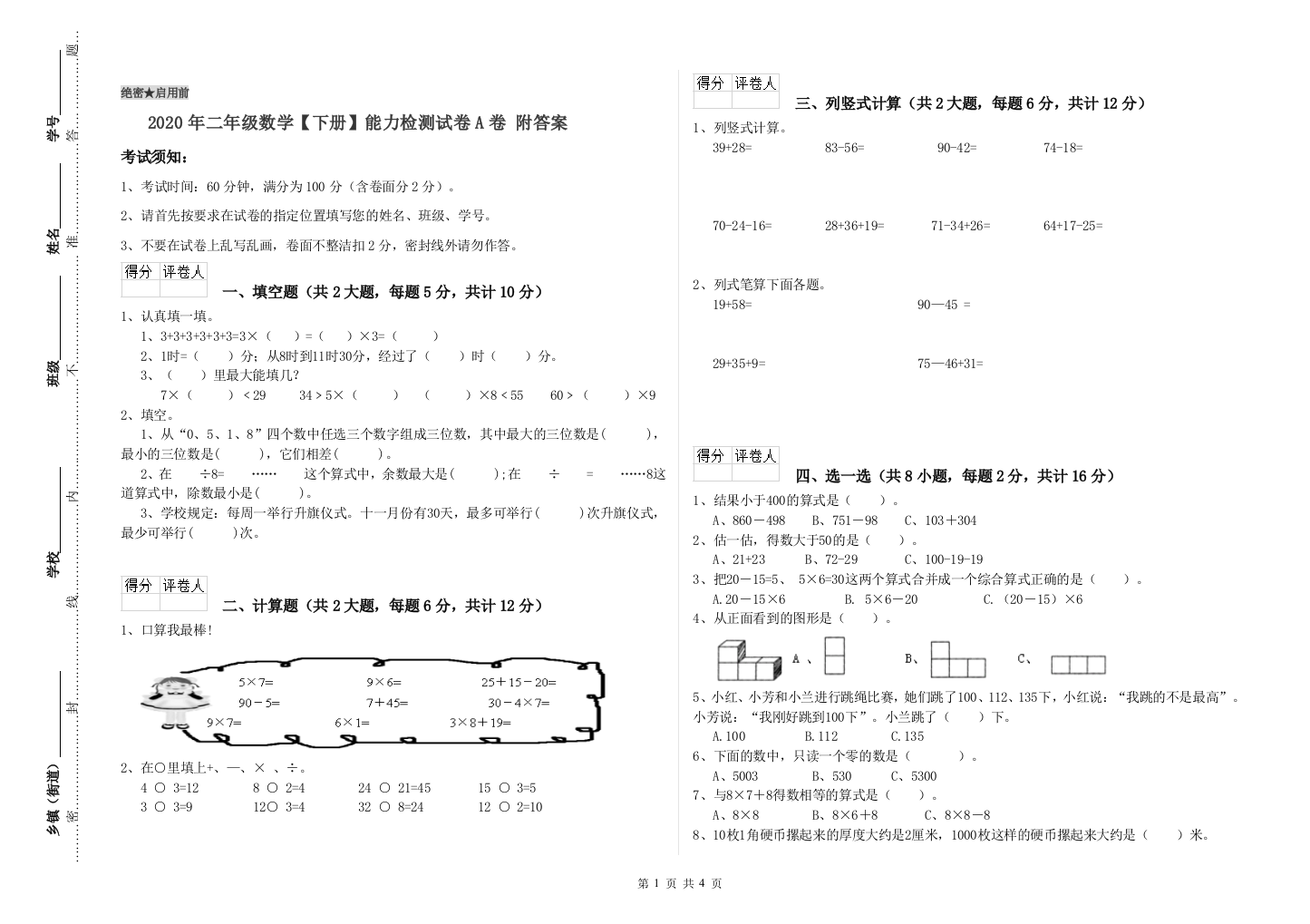 2020年二年级数学下册能力检测试卷A卷-附答案