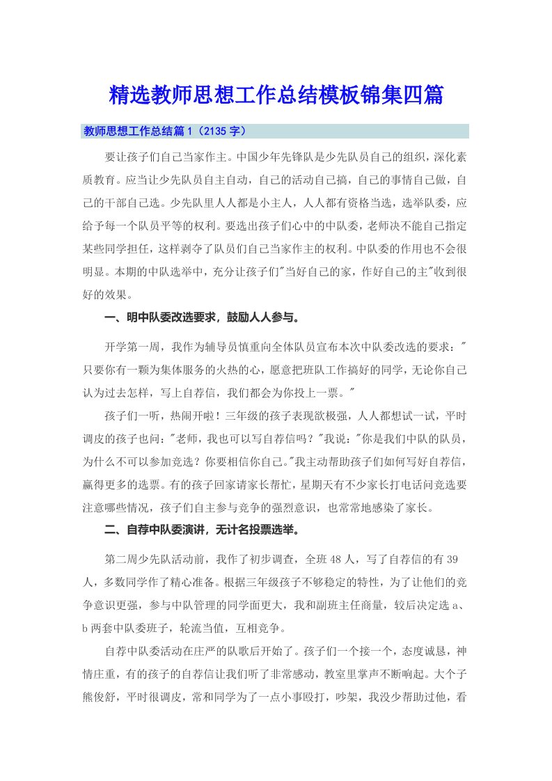 精选教师思想工作总结模板锦集四篇