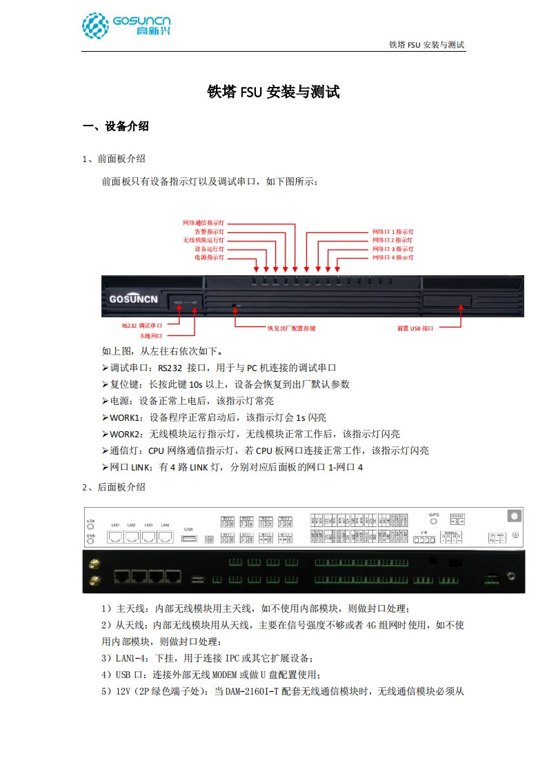 【高新兴】铁塔FSU安装与测试