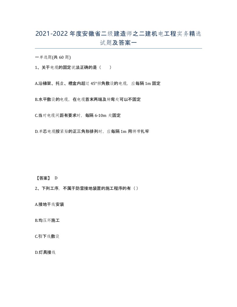 2021-2022年度安徽省二级建造师之二建机电工程实务试题及答案一