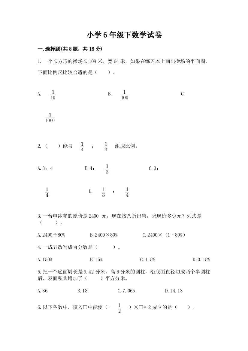 小学6年级下数学试卷a4版