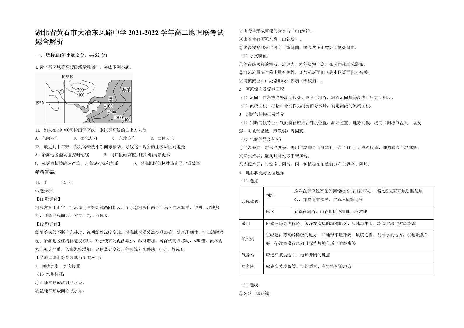 湖北省黄石市大冶东风路中学2021-2022学年高二地理联考试题含解析