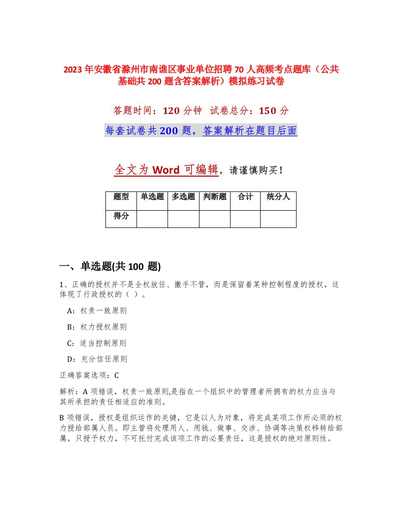 2023年安徽省滁州市南谯区事业单位招聘70人高频考点题库公共基础共200题含答案解析模拟练习试卷