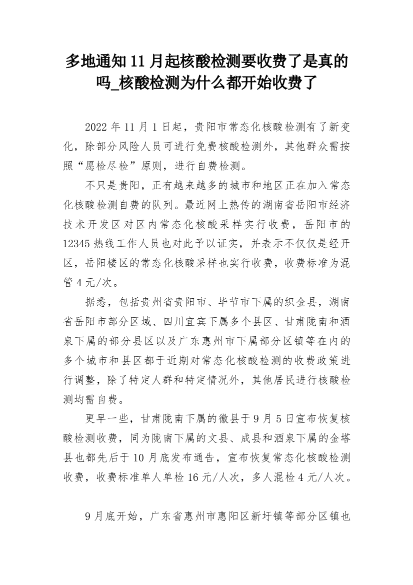 多地通知11月起核酸检测要收费了是真的吗_核酸检测为什么都开始收费了