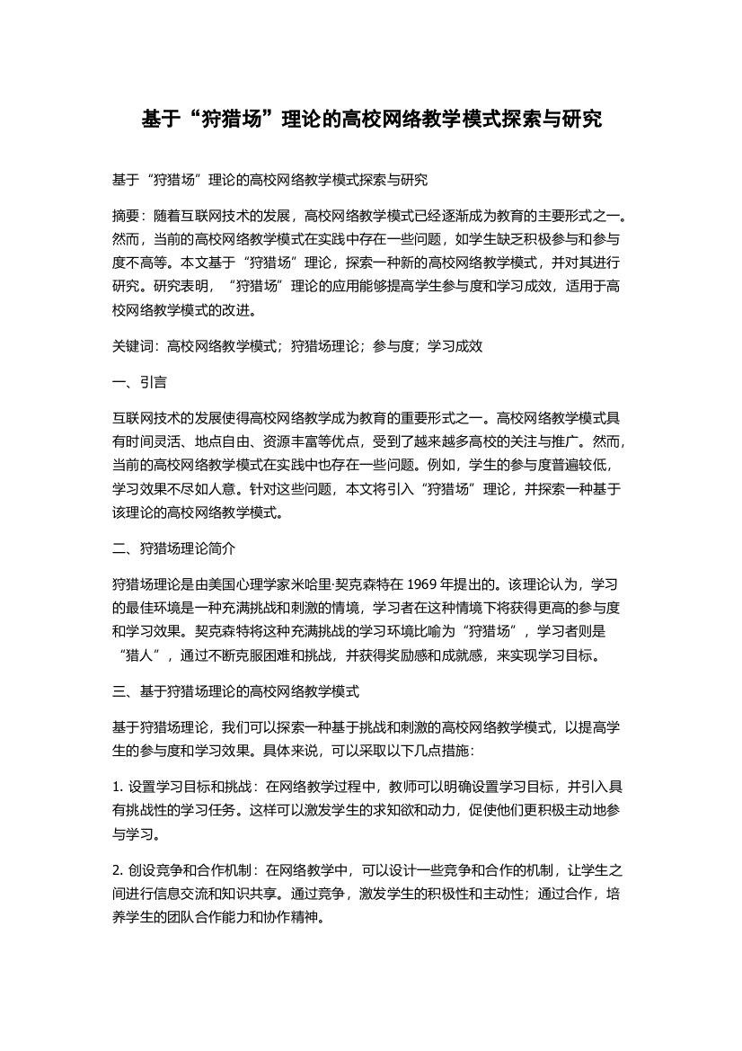 基于“狩猎场”理论的高校网络教学模式探索与研究