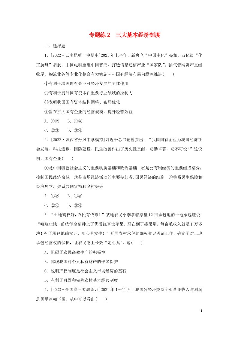 统考版2023高考政治二轮专题复习专题练2三大基本经济制度