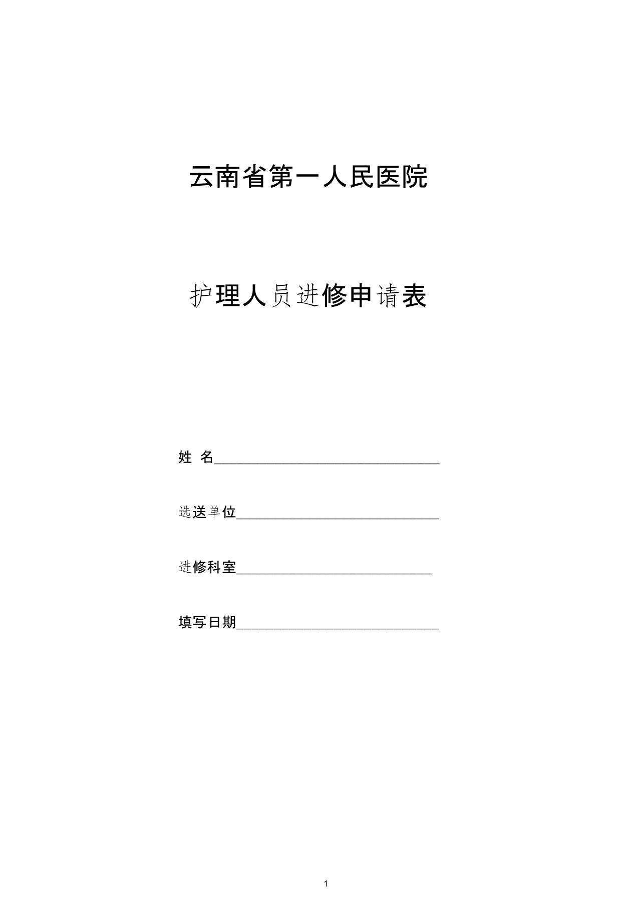 云南第一人民医院护理人员进修申请表