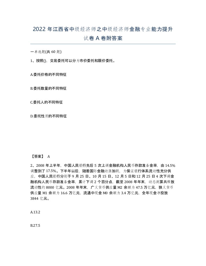 2022年江西省中级经济师之中级经济师金融专业能力提升试卷A卷附答案