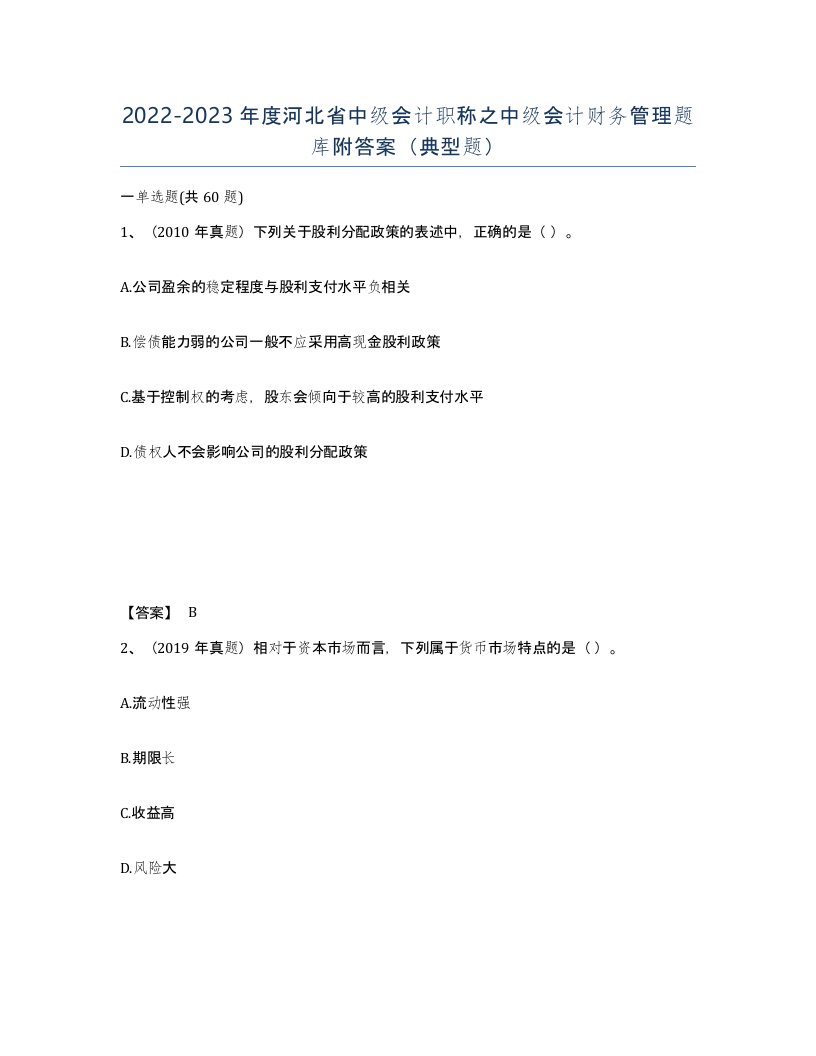 2022-2023年度河北省中级会计职称之中级会计财务管理题库附答案典型题