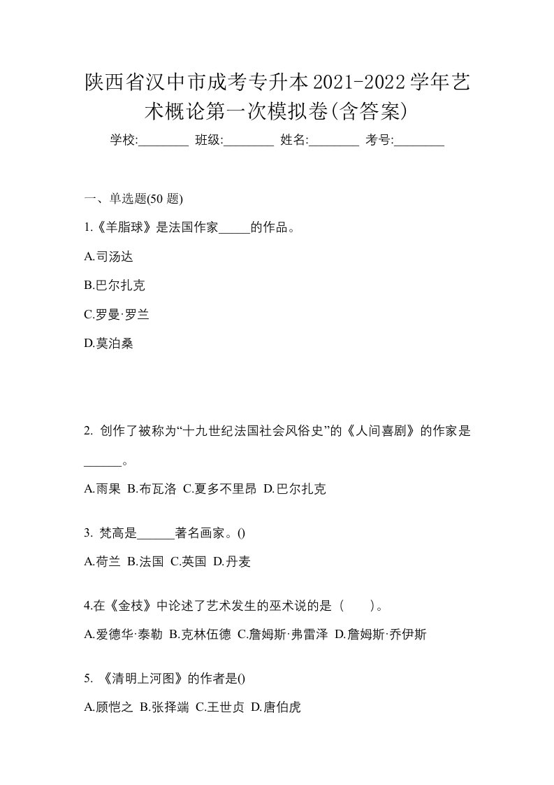 陕西省汉中市成考专升本2021-2022学年艺术概论第一次模拟卷含答案