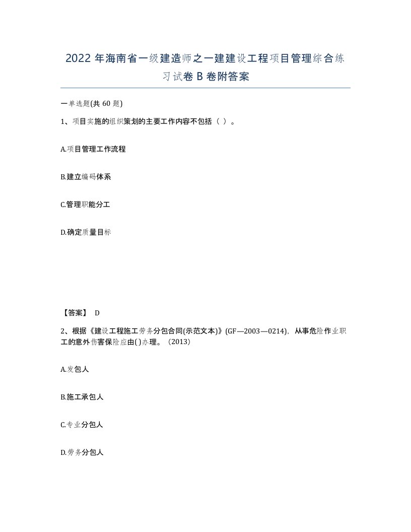 2022年海南省一级建造师之一建建设工程项目管理综合练习试卷B卷附答案