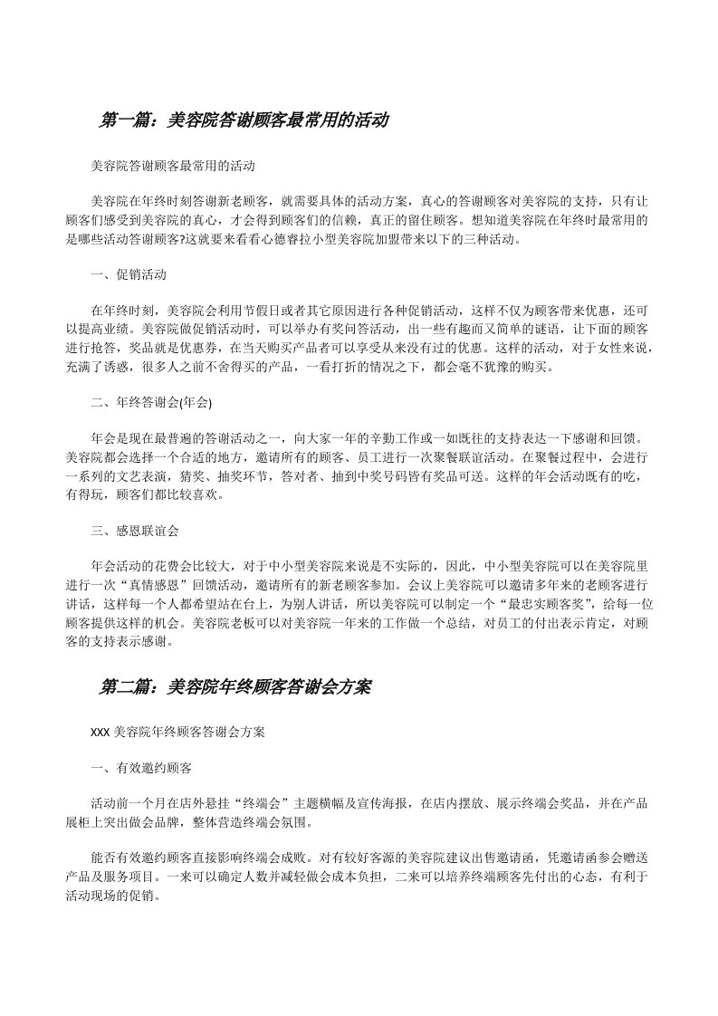 美容院答谢顾客最常用的活动（最终5篇）[修改版]