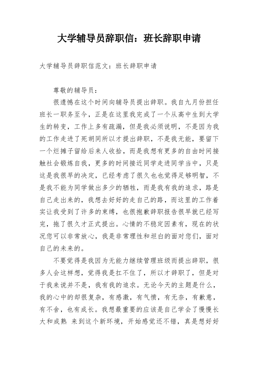 大学辅导员辞职信：班长辞职申请