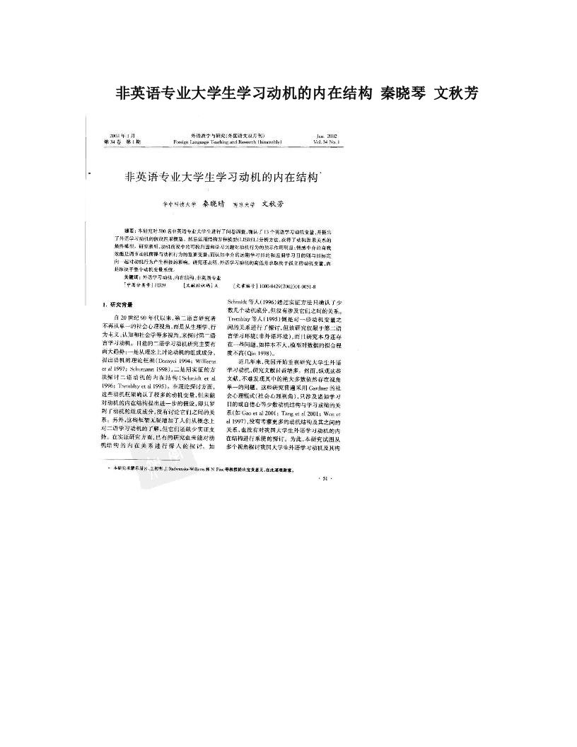 非英语专业大学生学习动机的内在结构+秦晓琴+文秋芳