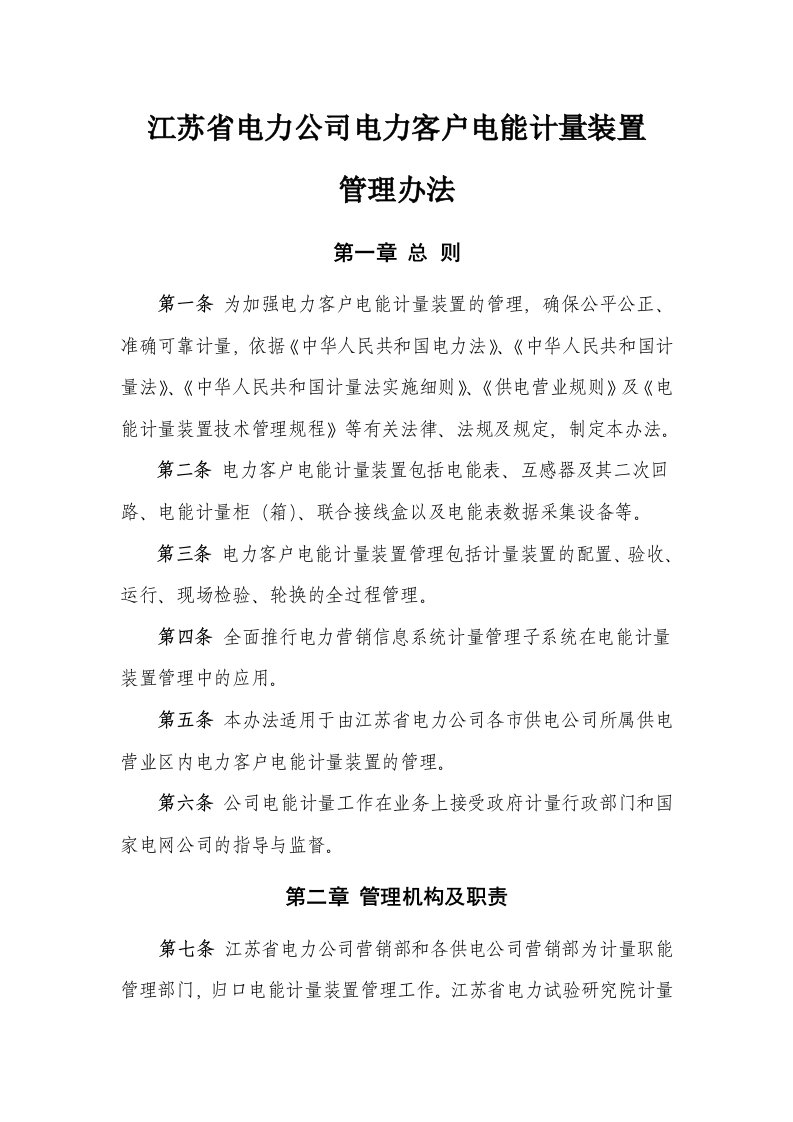 江苏省电力公司电力客户电能计量装置管理办法