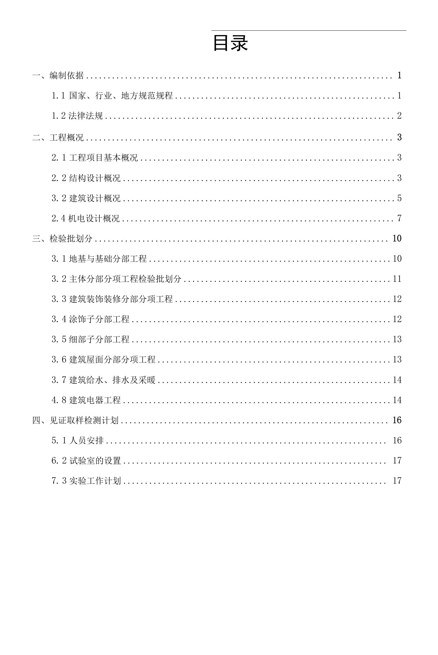 4.检验批划分及见证取样检测计划