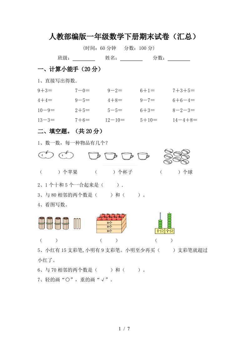 人教部编版一年级数学下册期末试卷汇总