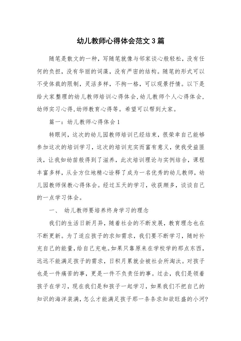 教师随笔心得_幼儿教师心得体会范文3篇