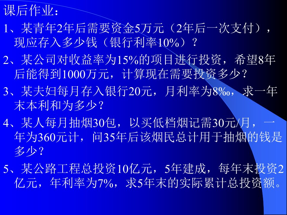 工程经济学-作业1