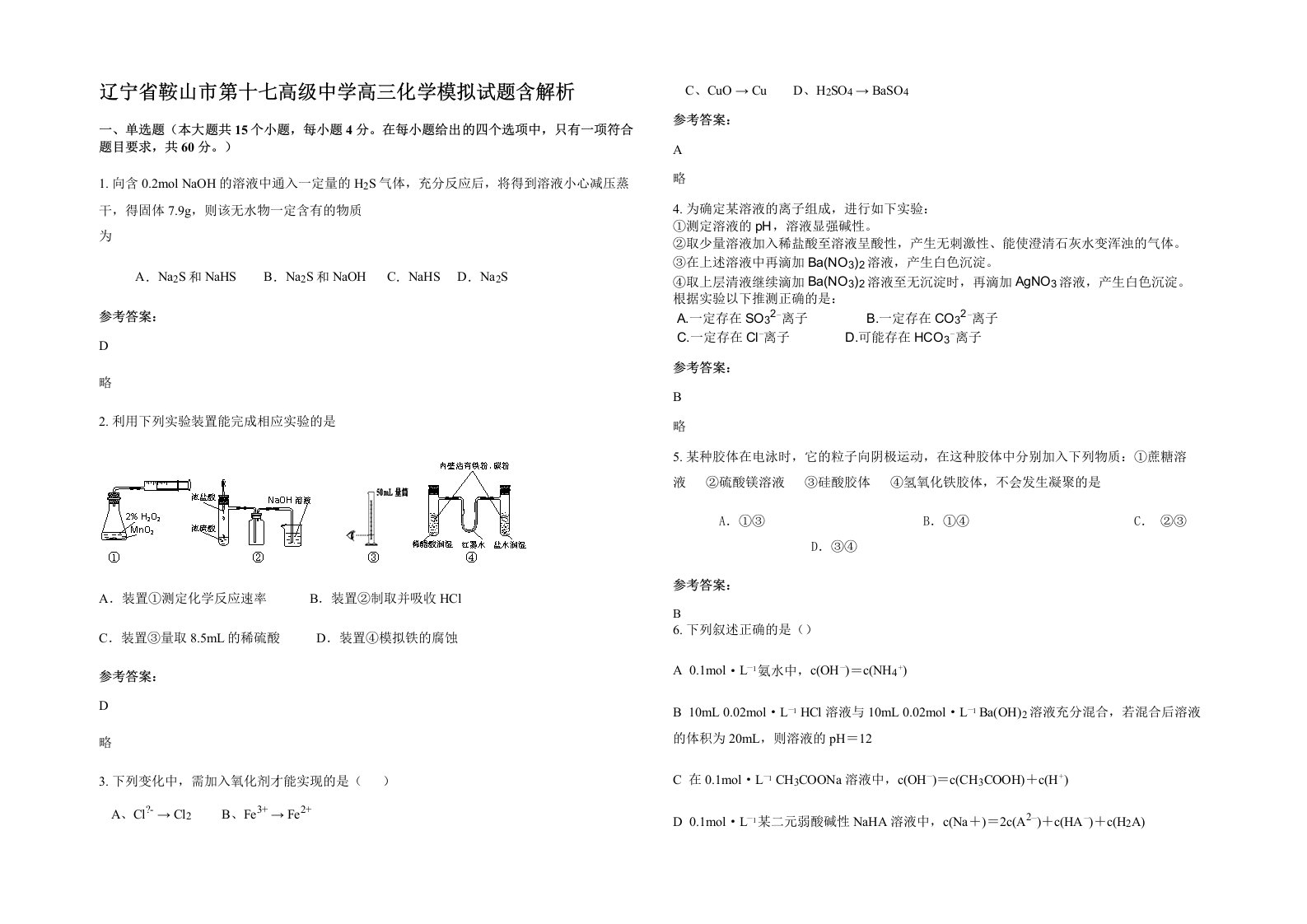 辽宁省鞍山市第十七高级中学高三化学模拟试题含解析