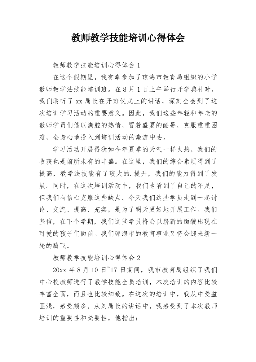 教师教学技能培训心得体会_3