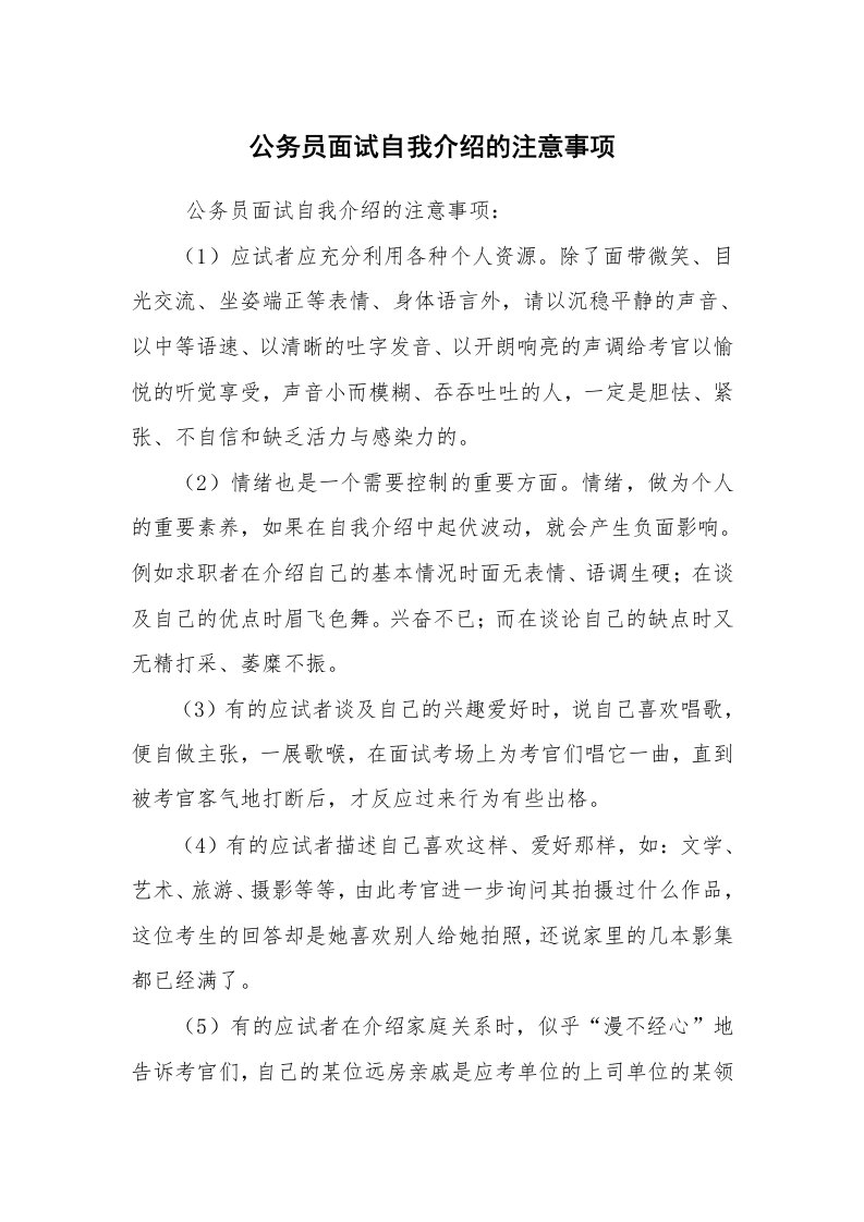 求职离职_面试技巧_公务员面试自我介绍的注意事项