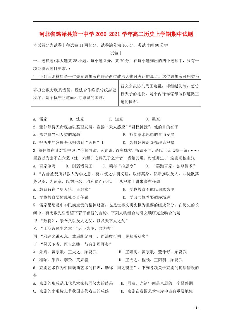 河北省鸡泽县第一中学2020_2021学年高二历史上学期期中试题