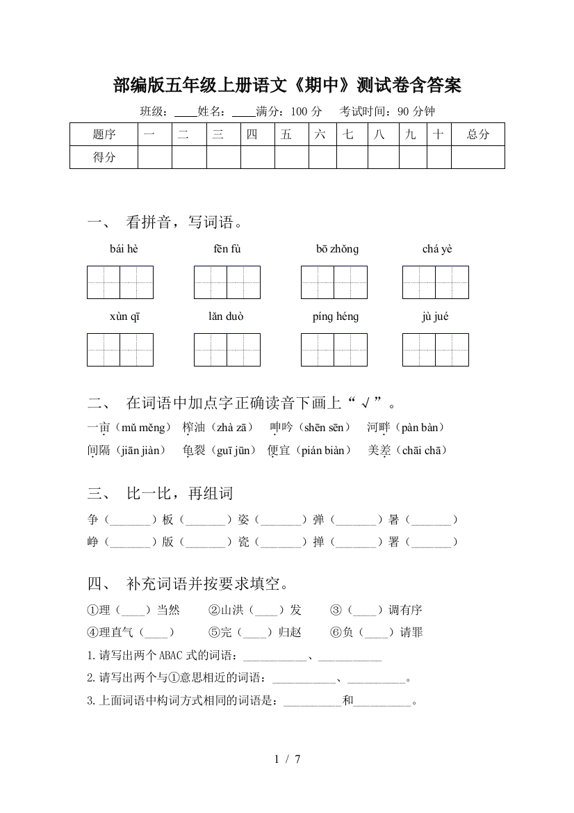 部编版五年级上册语文《期中》测试卷含答案