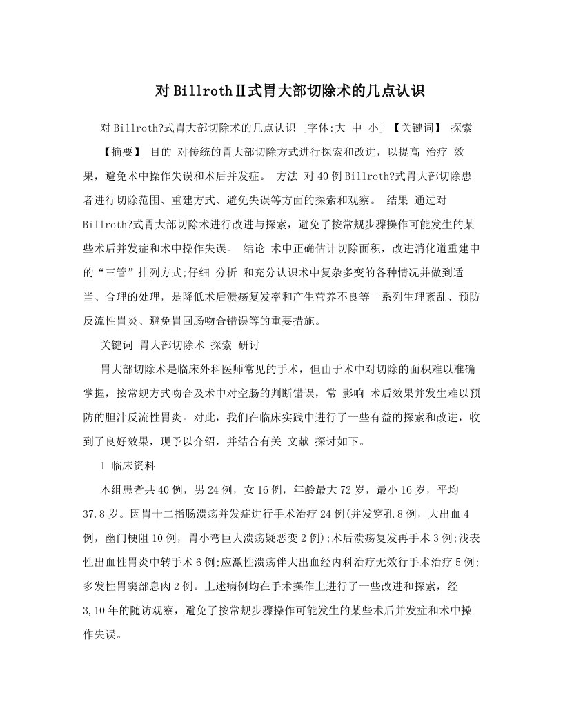 对BillrothⅡ式胃大部切除术的几点认识