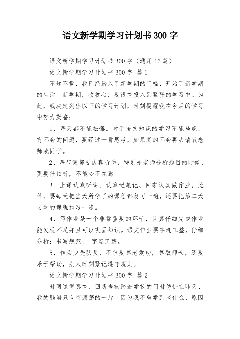 语文新学期学习计划书300字_2