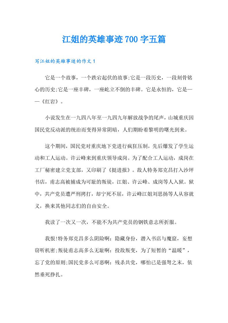 江姐的英雄事迹700字五篇