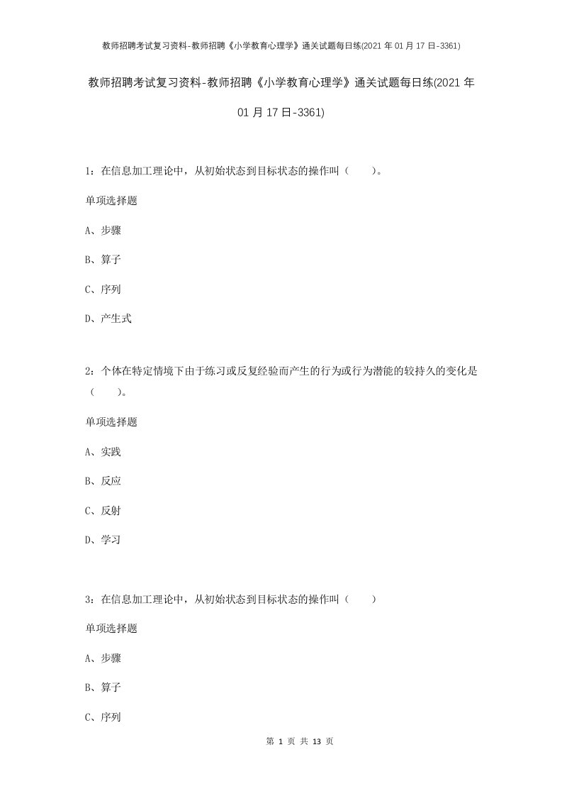 教师招聘考试复习资料-教师招聘小学教育心理学通关试题每日练2021年01月17日-3361