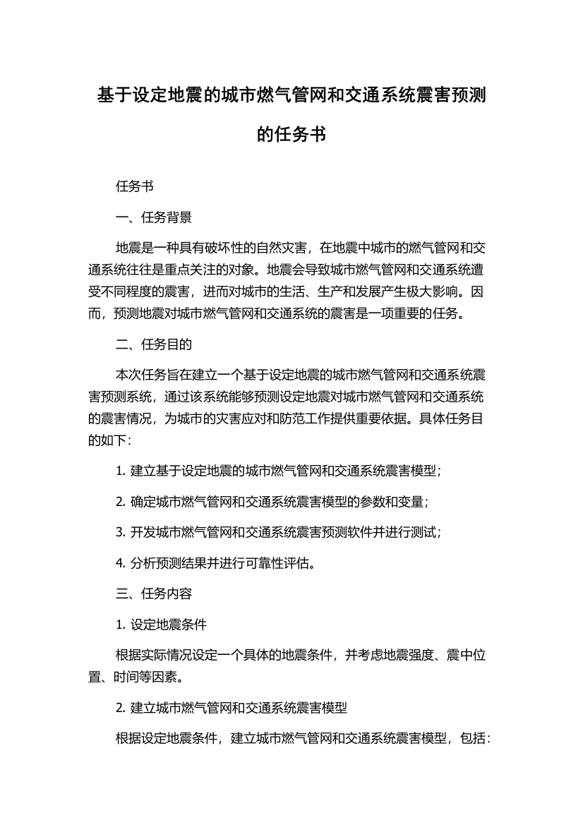 基于设定地震的城市燃气管网和交通系统震害预测的任务书