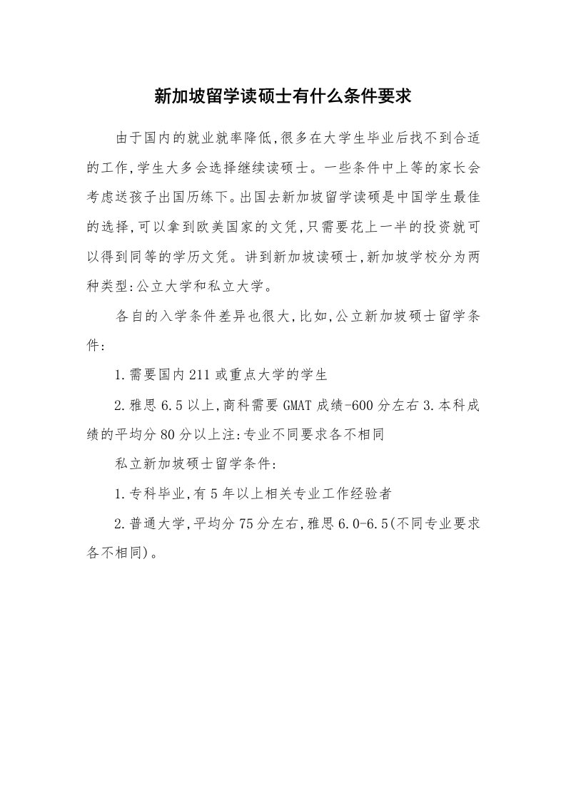 新加坡留学读硕士有什么条件要求