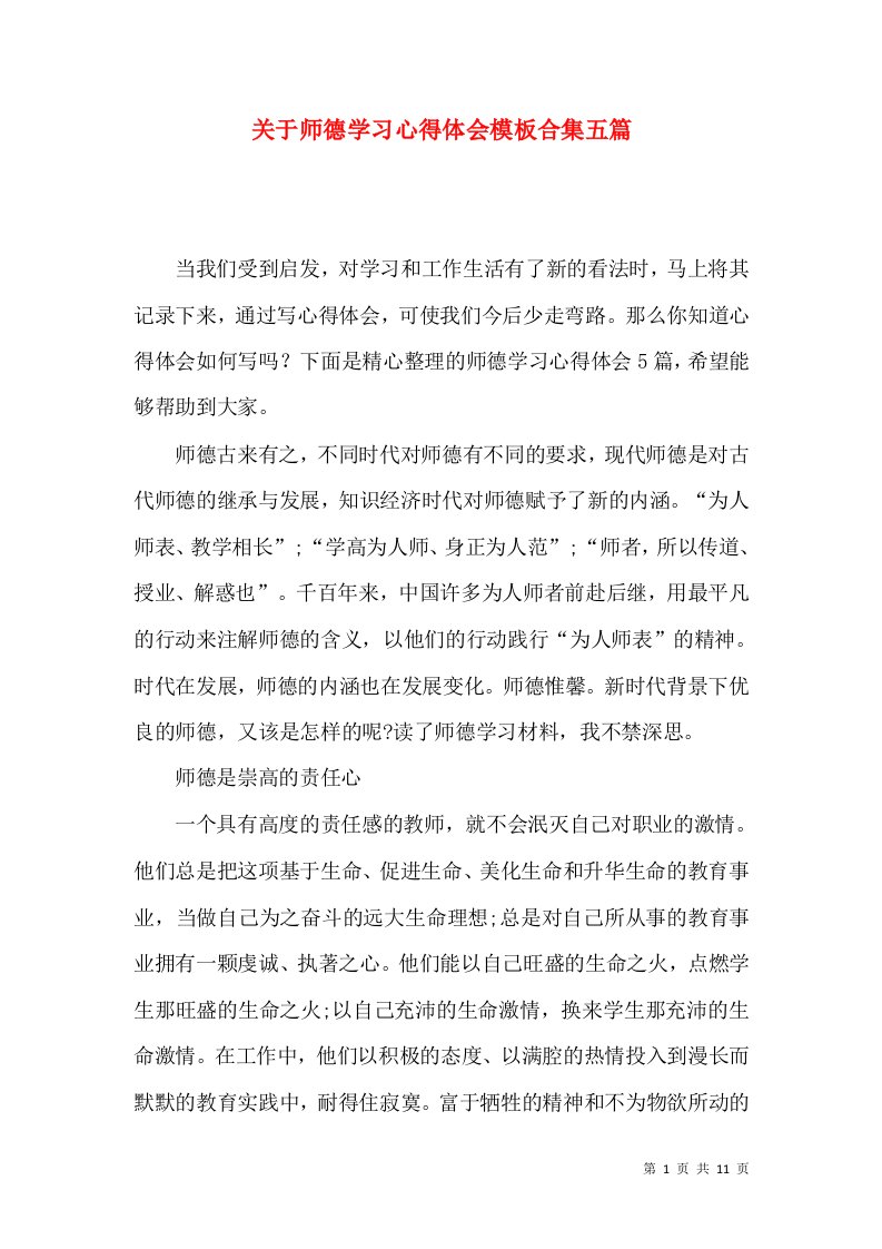 关于师德学习心得体会模板合集五篇