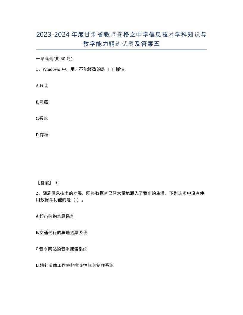 2023-2024年度甘肃省教师资格之中学信息技术学科知识与教学能力试题及答案五