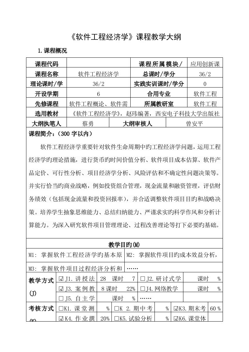 软件工程经济学课程教学大纲