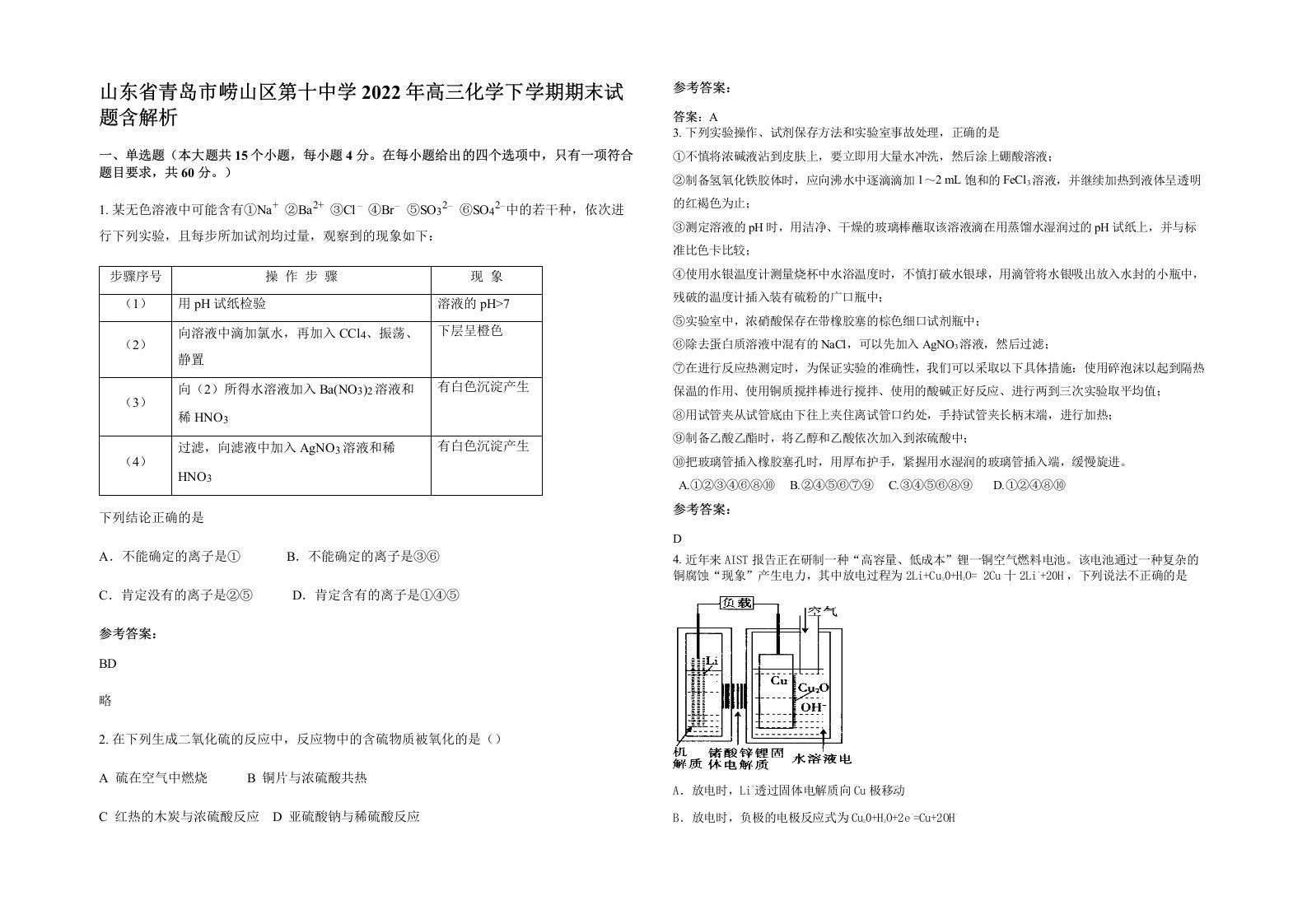 山东省青岛市崂山区第十中学2022年高三化学下学期期末试题含解析