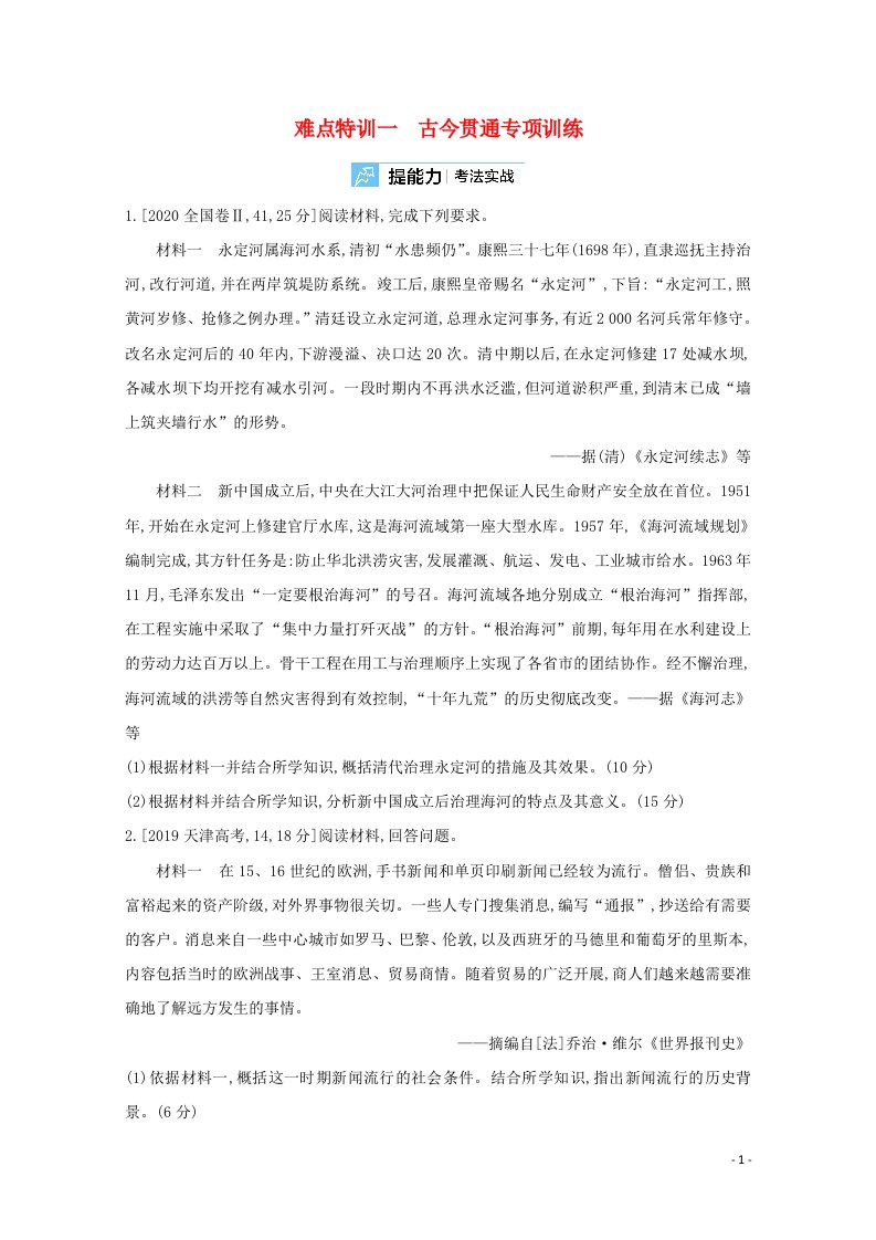 通用版2022届高考历史一轮复习难点特训一古今贯通专项训练含解析