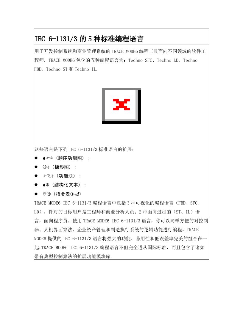 IEC_6-1131-3的5种标准编程语言