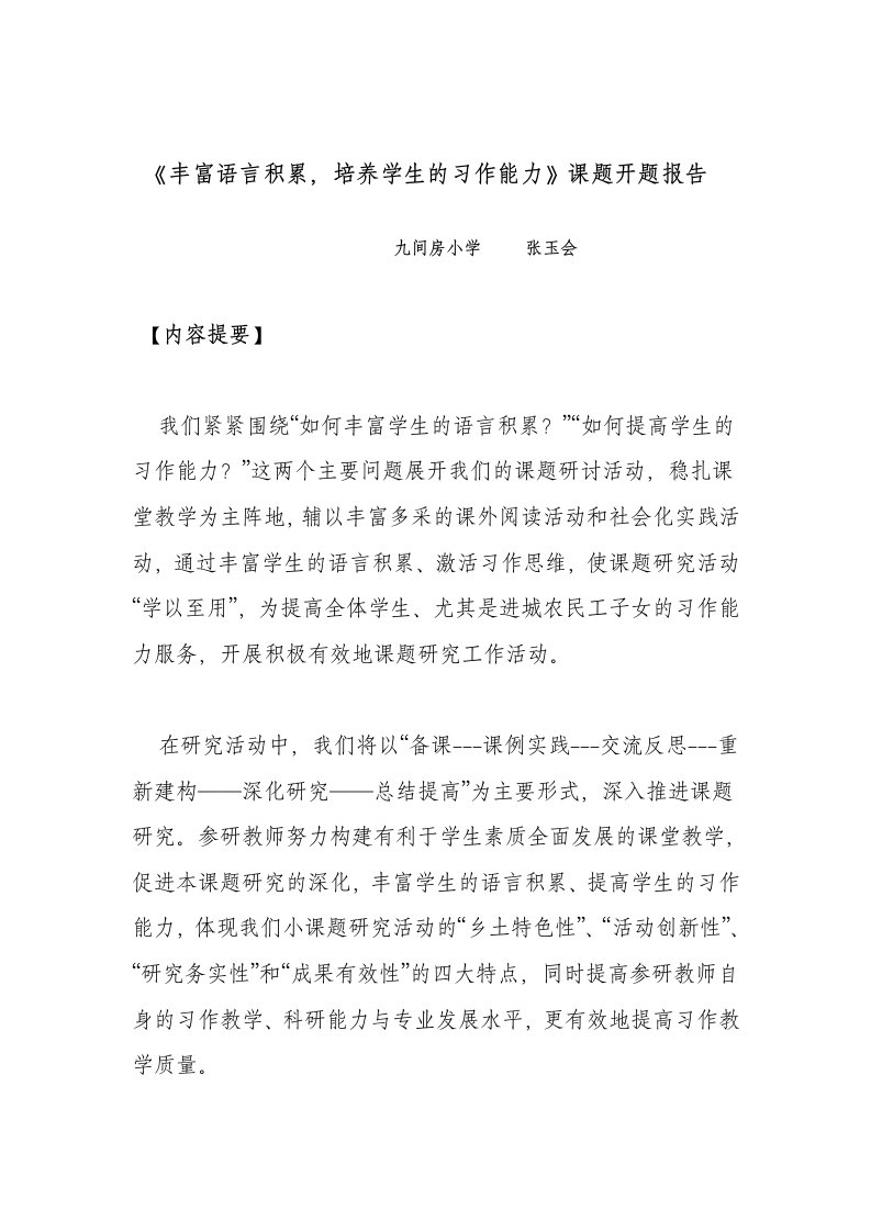 《丰富语言积累培养学生的习作能力》小课题开题研究报告