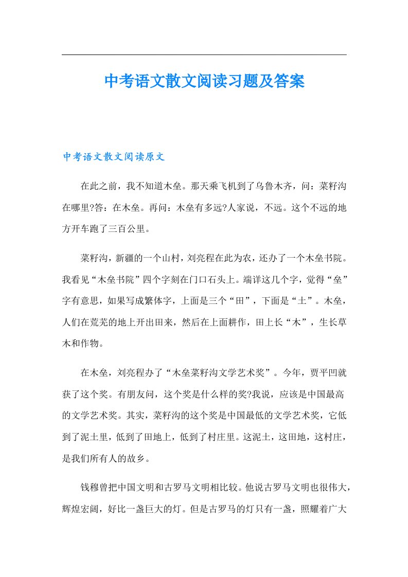 中考语文散文阅读习题及答案