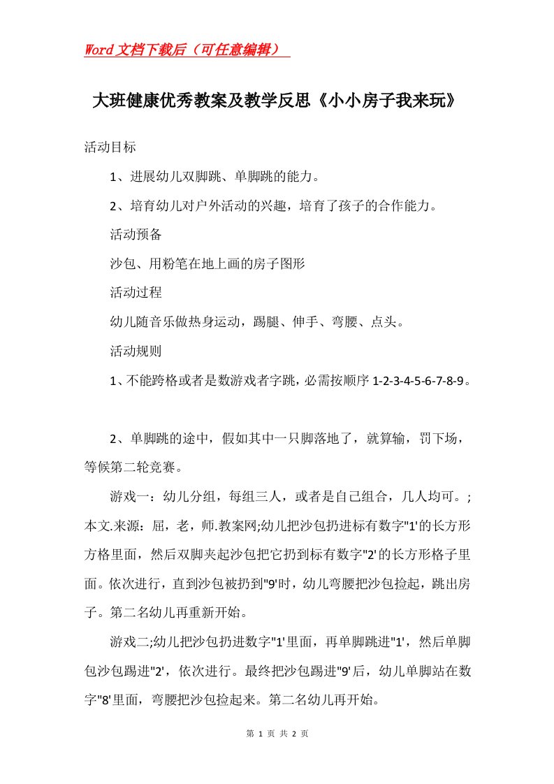 大班健康优秀教案及教学反思小小房子我来玩