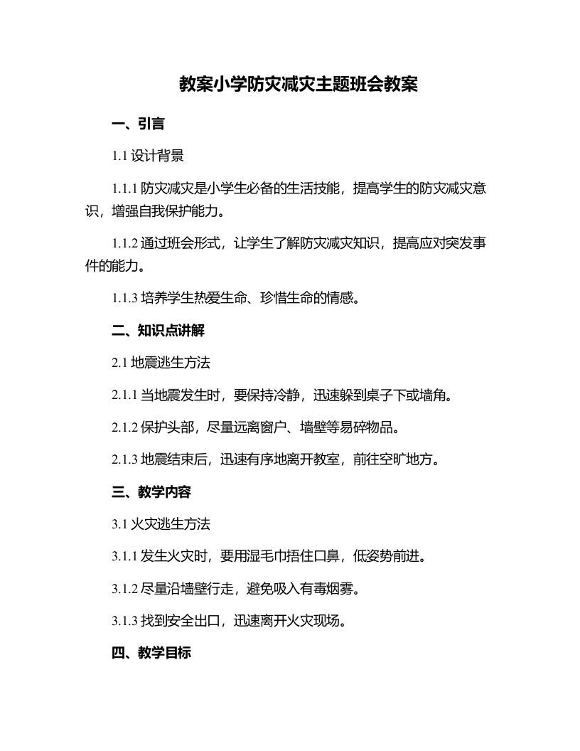 小学防灾减灾主题班会教案